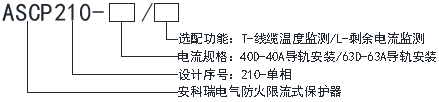 720 ASCP210系列電氣防火限流式保護器安裝使用說明書V1.2742.png